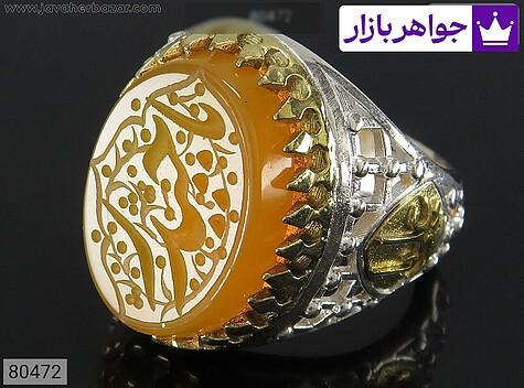 انگشتر نقره عقیق زرد رکاب ضریح یا علی مردانه [یا حیدر] - 80472